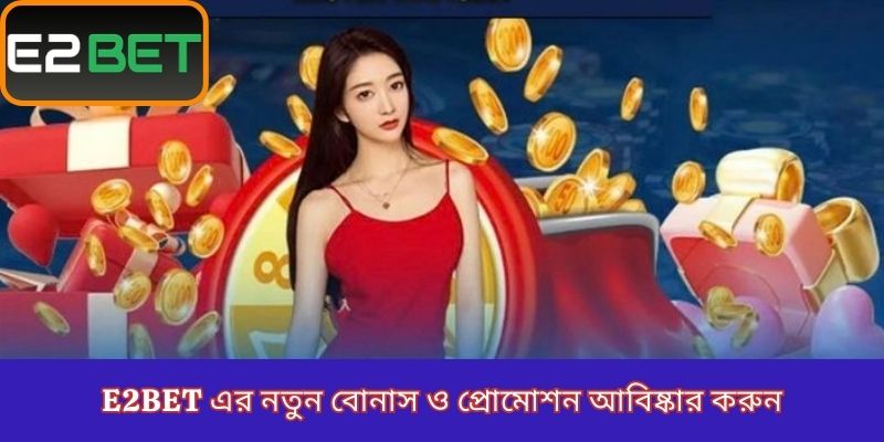 E2Bet এর নতুন বোনাস ও প্রোমোশন আবিষ্কার করুন