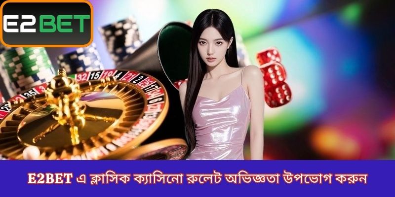 E2Bet এ ক্লাসিক ক্যাসিনো রুলেট অভিজ্ঞতা উপভোগ করুন