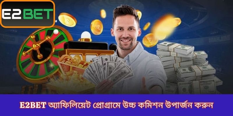 E2Bet অ্যাফিলিয়েট প্রোগ্রামে উচ্চ কমিশন উপার্জন করুন