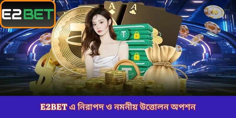 E2Bet এ নিরাপদ ও নমনীয় উত্তোলন অপশন