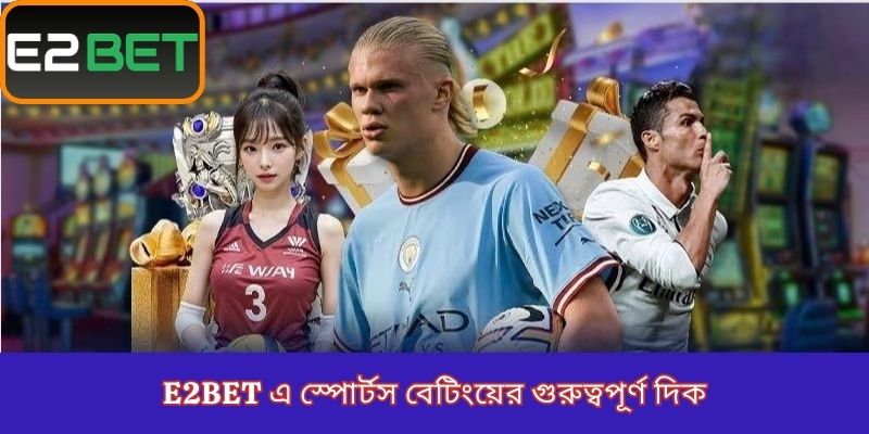 E2Bet এ স্পোর্টস বেটিংয়ের গুরুত্বপূর্ণ দিক