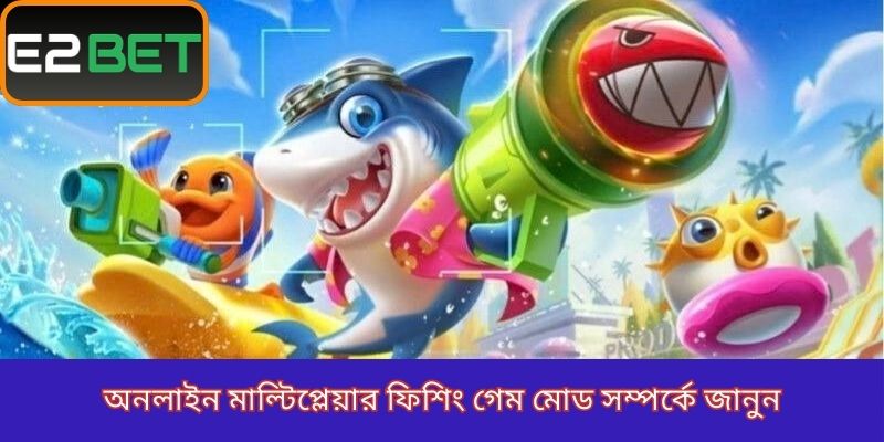 অনলাইন মাল্টিপ্লেয়ার ফিশিং গেম মোড সম্পর্কে জানুন