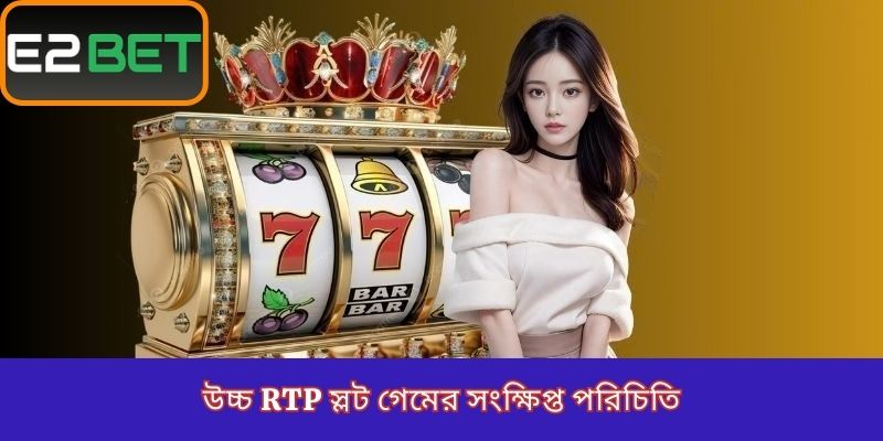 উচ্চ RTP স্লট গেমের সংক্ষিপ্ত পরিচিতি