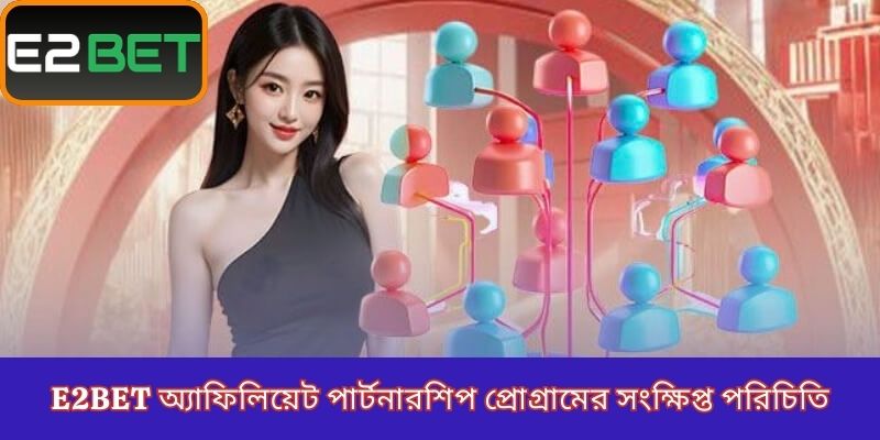 E2Bet অ্যাফিলিয়েট পার্টনারশিপ প্রোগ্রামের সংক্ষিপ্ত পরিচিতি