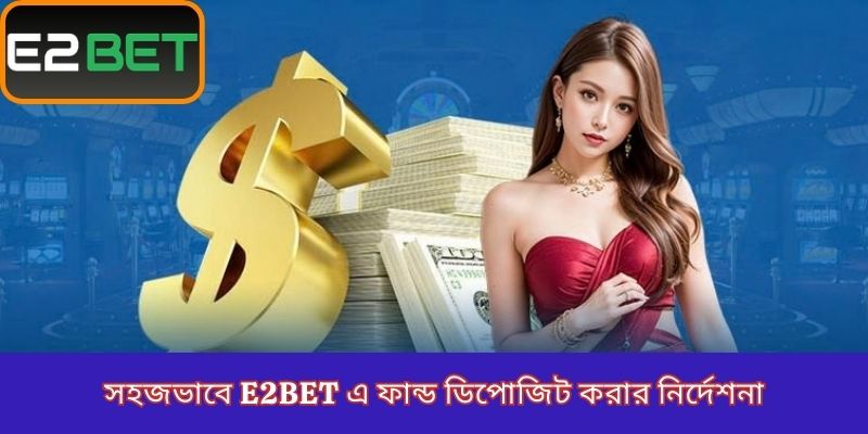 সহজভাবে E2Bet এ ফান্ড ডিপোজিট করার নির্দেশনা