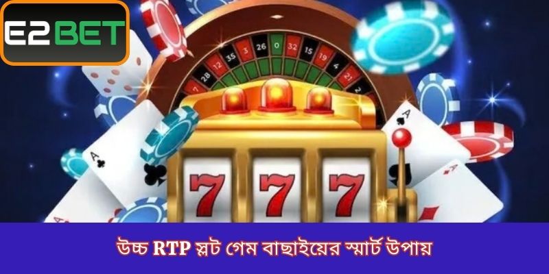 উচ্চ RTP স্লট গেম বাছাইয়ের স্মার্ট উপায়