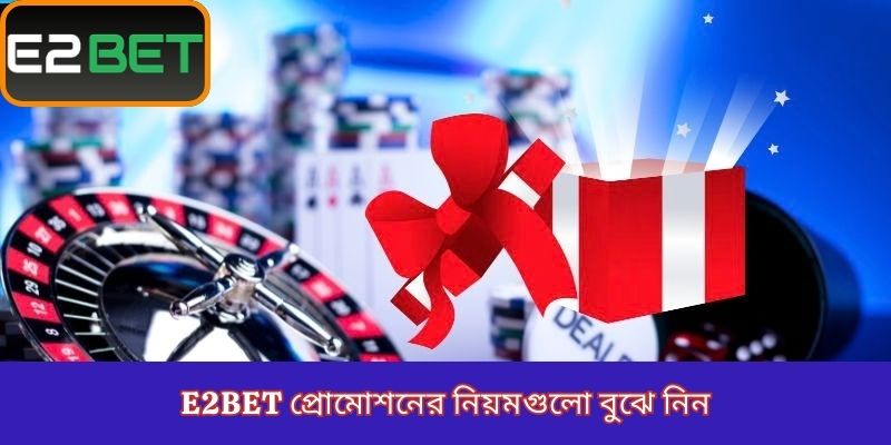 E2Bet প্রোমোশনের নিয়মগুলো বুঝে নিন