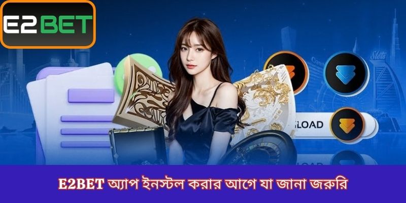 E2Bet অ্যাপ ইনস্টল করার আগে যা জানা জরুরি