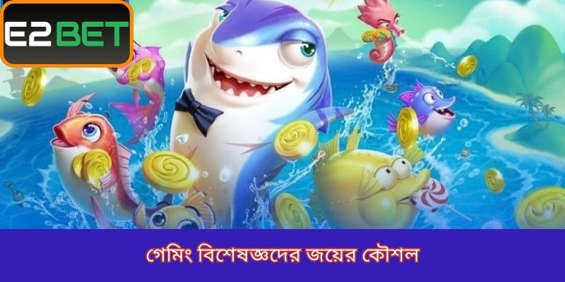 গেমিং বিশেষজ্ঞদের জয়ের কৌশল